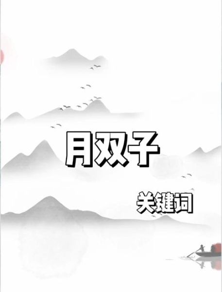 月亮双子女孩子气_如何相处