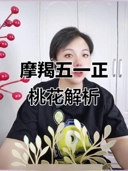 魔羯桃花2021_单身摩羯如何脱单