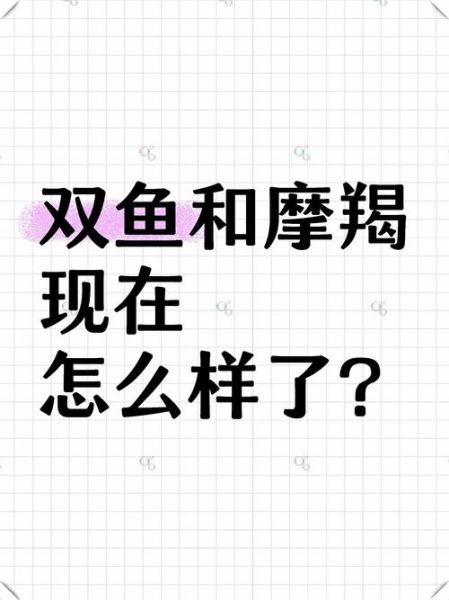 摩羯女和双鱼男滚床单_如何点燃激情