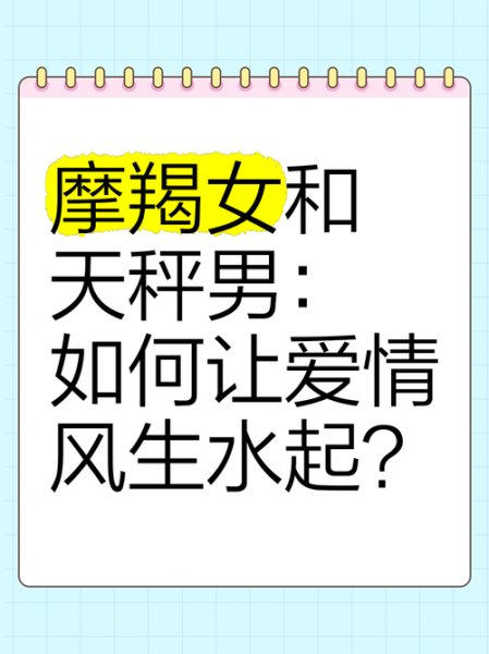 摩羯和天秤配对合适吗_摩羯天秤能长久吗