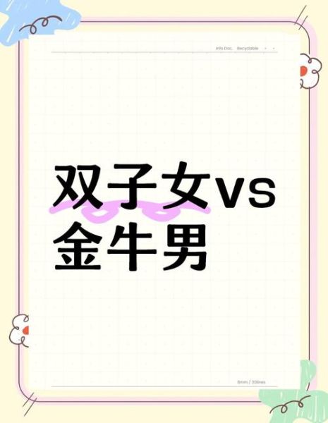 金牛男和双子女配对指数_能长久吗