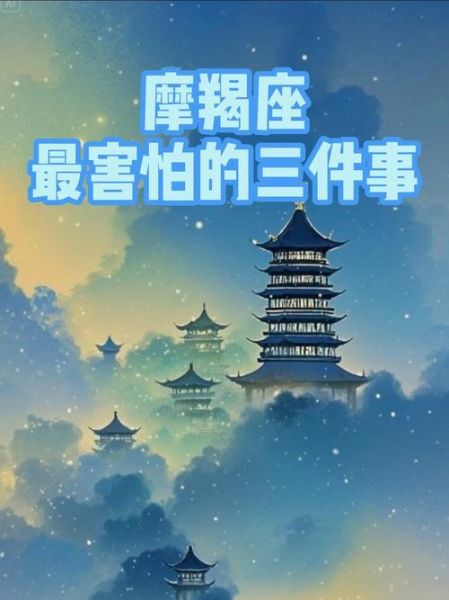 魔羯怕啥_魔羯座最害怕什么