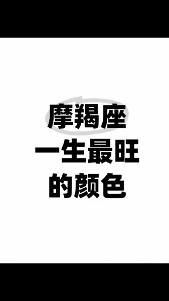 魔羯座辛运色是什么_如何运用