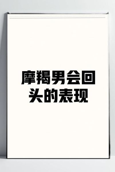 魔羯男会回头吗_魔羯男分手后心理