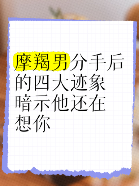 魔羯男会回头吗_魔羯男分手后心理