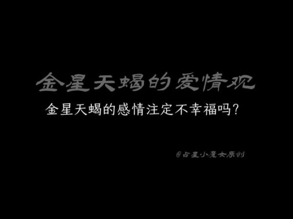 金星天蝎女爱情观_金星天蝎女占有欲强吗