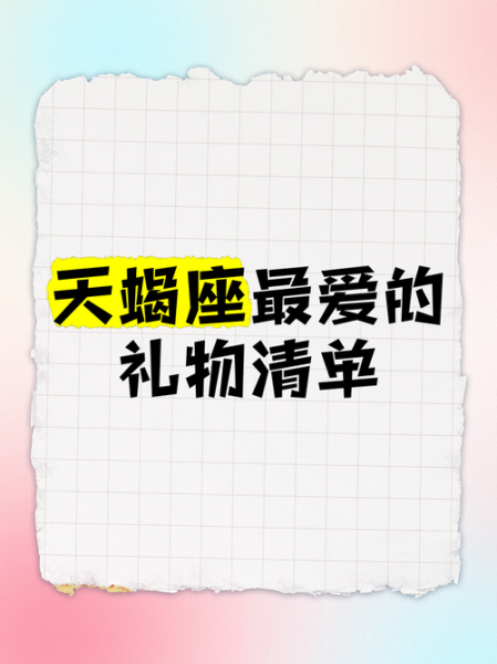天蝎座男生喜欢什么礼物_送天蝎座男生礼物推荐