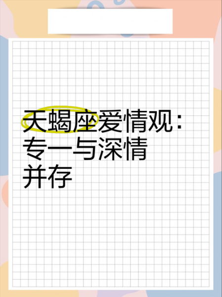 梁爽天蝎座性格特点_天蝎座女生爱情观