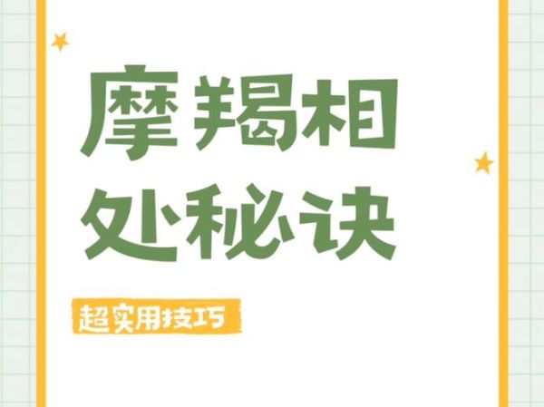 魔羯座有什么毛病_如何与摩羯相处