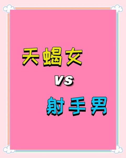 射手座和天蝎座配吗_射手座和天蝎座相处秘诀