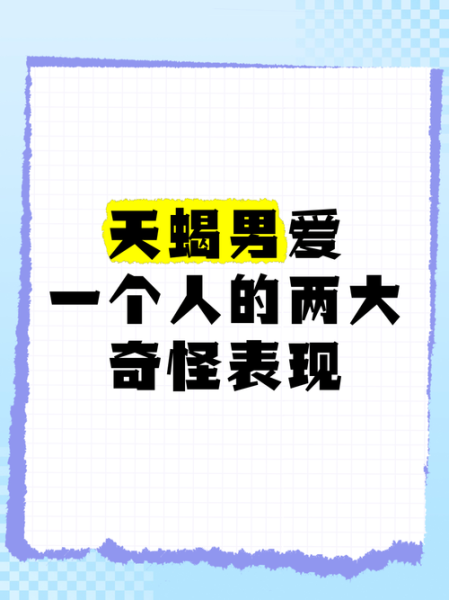天蝎座男生爱一个人的表现_如何确认他动了真心