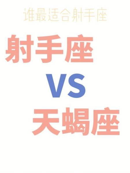 射手座和天蝎座配吗_射手座和天蝎座相处秘诀