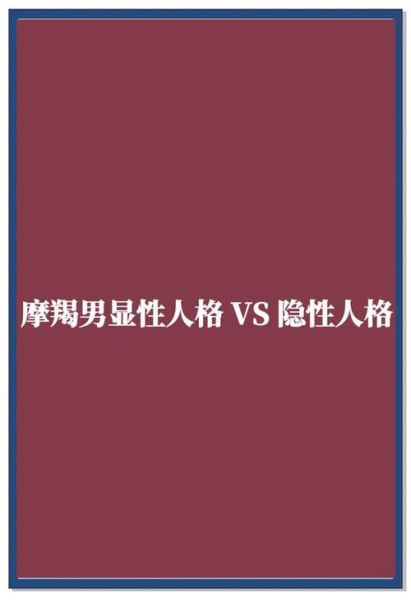 魔羯男装可怜_如何看穿他的真实意图