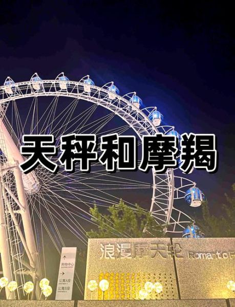 魔羯座和天秤座配吗_相处难点在哪