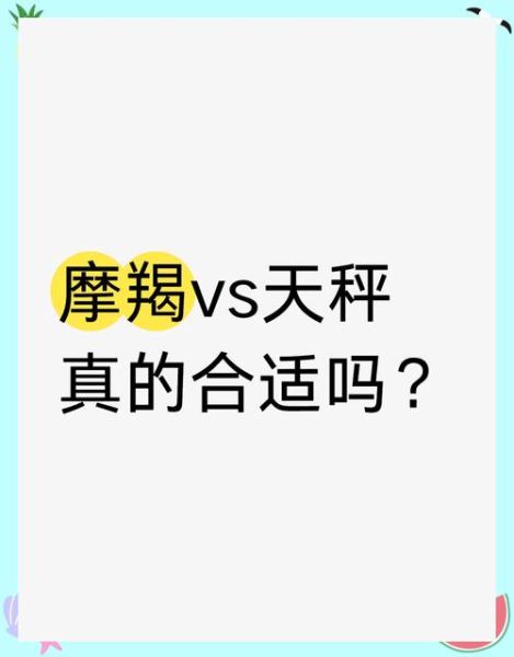 魔羯座和天秤座配吗_相处难点在哪