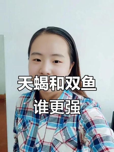 天蝎女和双鱼女谁更厉害_情感与事业对比