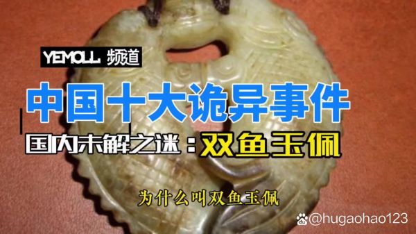 罗布泊双鱼玉佩真相_双鱼玉佩事件是真的吗