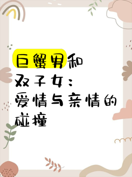 巨蟹男和双子女为什么不能交心_如何破解沟通障碍