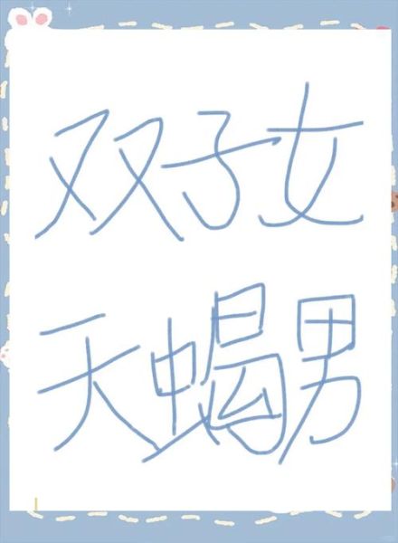 天蝎座和双子座女生配吗_如何相处