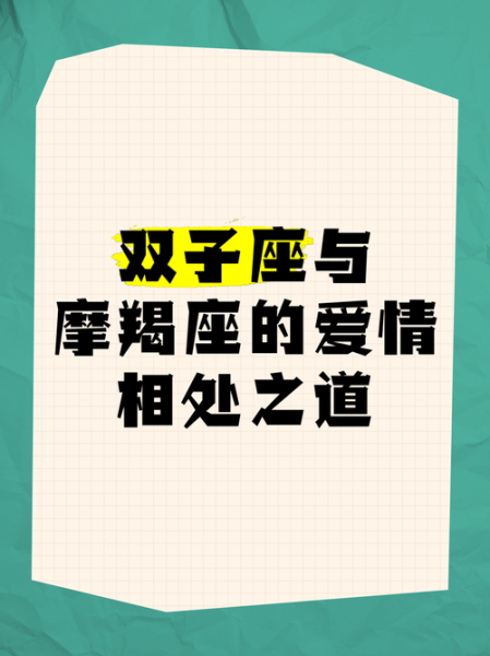 魔羯和双子配对吗_如何相处不累
