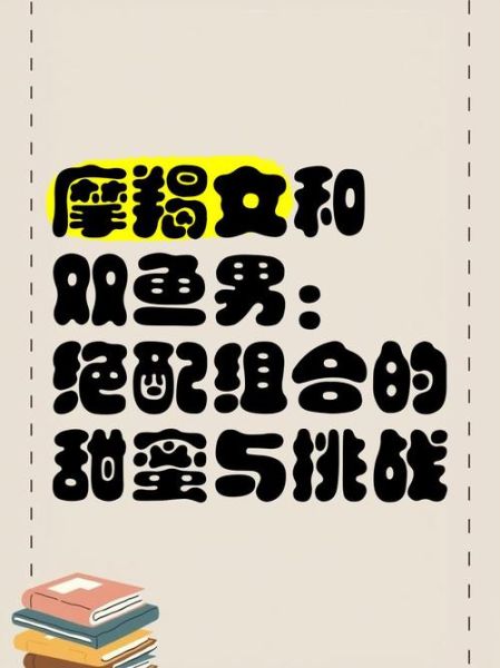 魔羯女和双鱼女谁更适合做女友_性格差异大揭秘