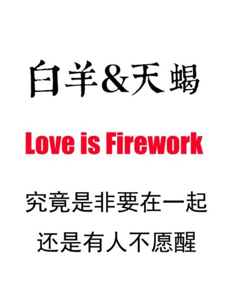 白羊座和天蝎座配对指数_白羊天蝎能长久吗