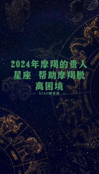 魔羯贵人是什么_如何找到魔羯贵人