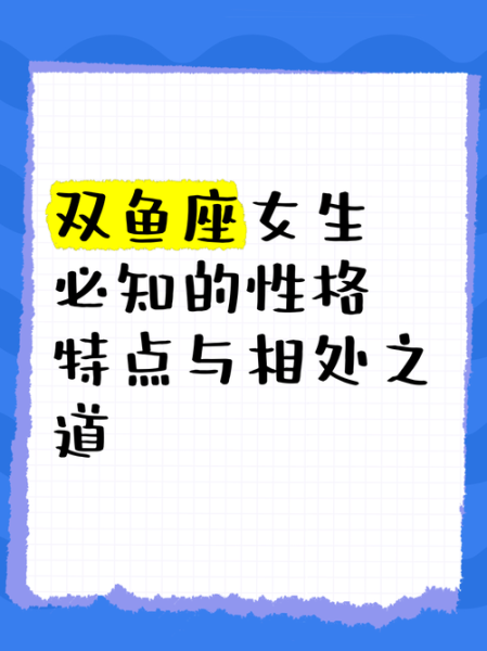 属蛇双鱼女生性格特点_如何相处