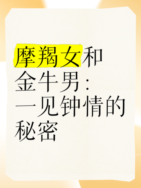 魔羯男喜欢金牛男的表现_如何追到金牛男