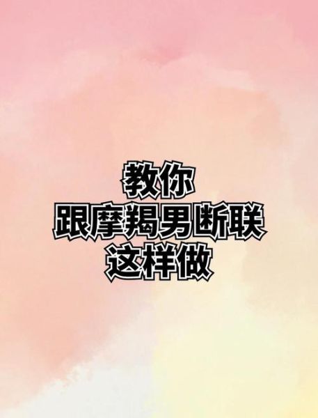 魔羯男断联后主动联系_他到底想复合吗