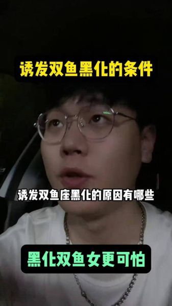 黑化双鱼座有多残忍_如何识别黑化双鱼