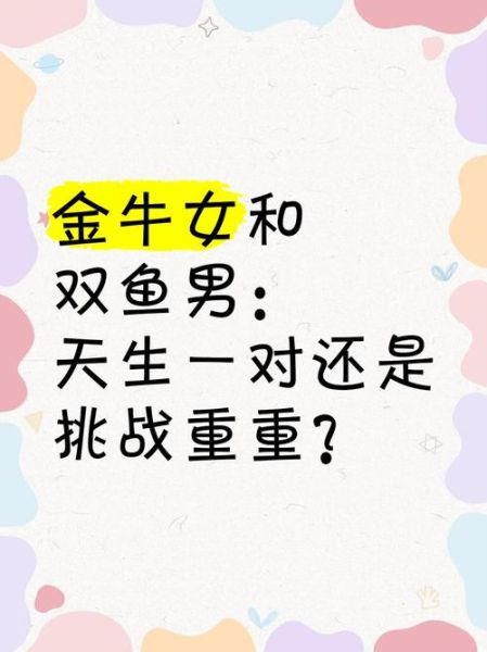 金牛男和双鱼女在床上的默契_如何让激情更持久