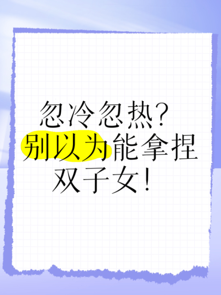 雙子女喜歡一個人會主動嗎_雙子女忽冷忽熱怎麼辦