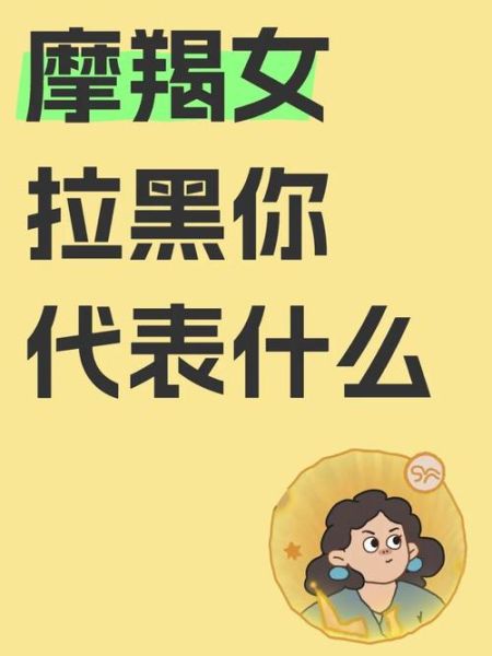 魔羯女拉黑微信_她到底想表达什么