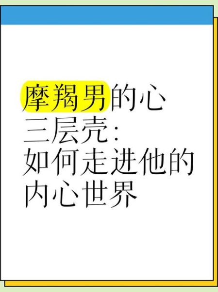摩羯男恋爱慢热_如何走进摩羯男内心