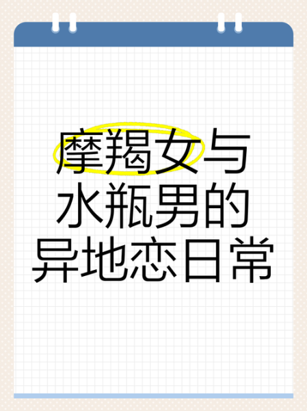 魔羯男和水瓶女合适吗_星座配对真相