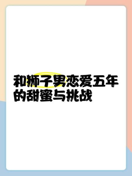 狮子男双子女姐弟恋能长久吗_如何相处不累