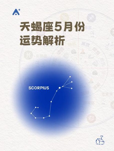 那月天蝎座性格特点_那月天蝎座运势如何
