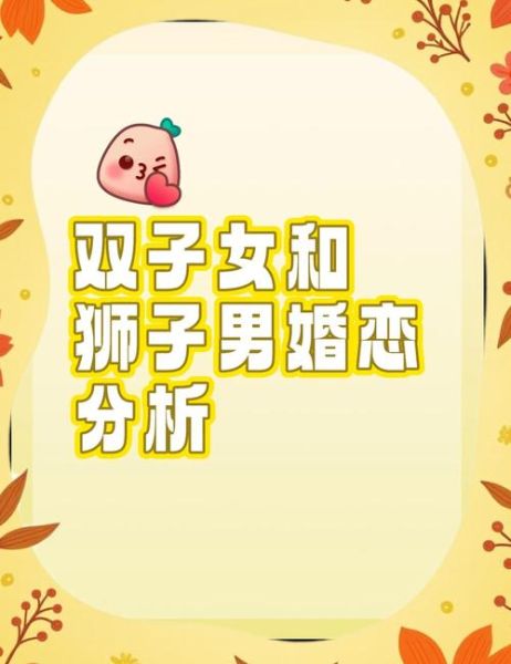 狮子男和双子女合婚指数_适合结婚吗