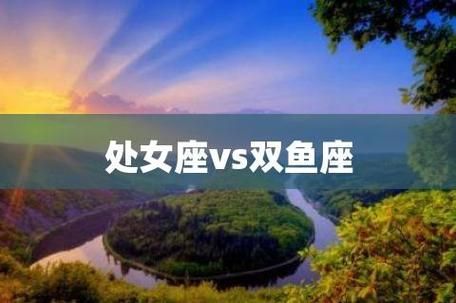 双鱼配处女合适吗_如何相处