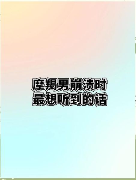 魔羯男哭了_他为什么突然崩溃