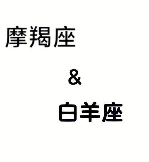 魔羯男能追到白羊女吗_白羊女喜欢魔羯男吗