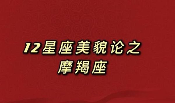 魔羯魅力是什么_如何提升魔羯魅力