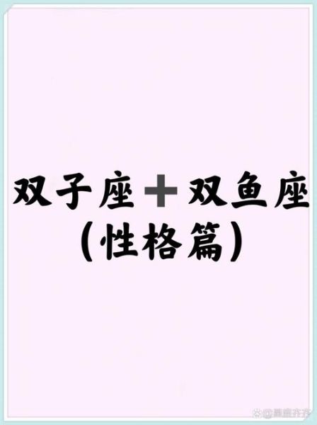 双鱼双子女区别_性格差异全解析