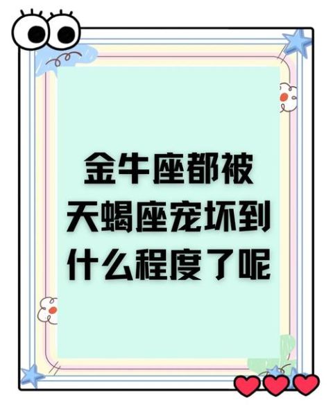 金牛天蝎座配对_合适吗