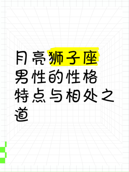 月亮魔羯座太阳狮子座性格特点_如何相处