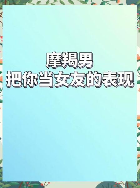 魔羯座花心吗_魔羯男花心表现