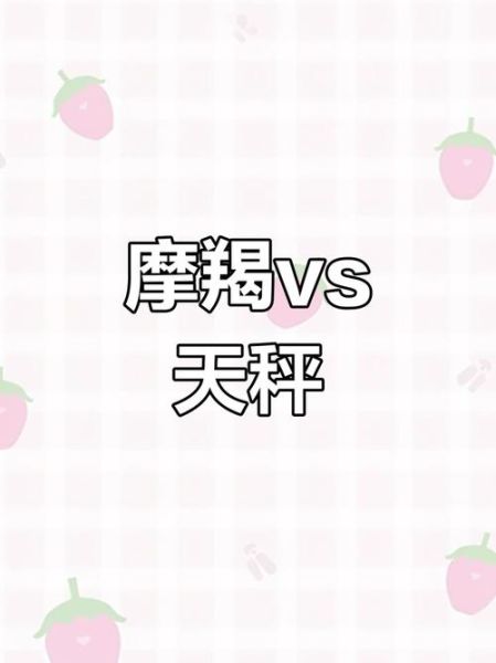 魔羯斗天秤谁更强势_相处秘诀是什么