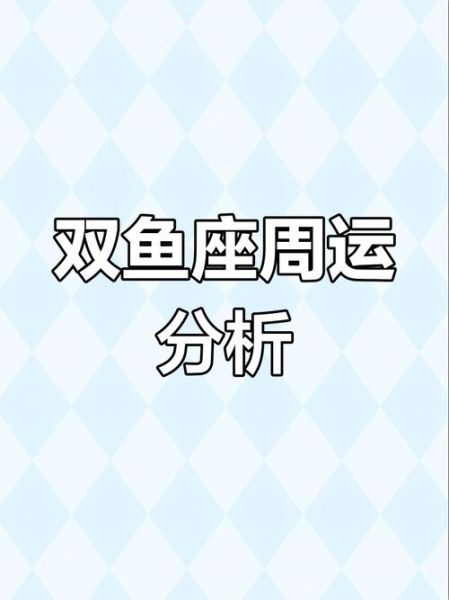 双鱼座7月运势如何_双鱼座7月感情走向