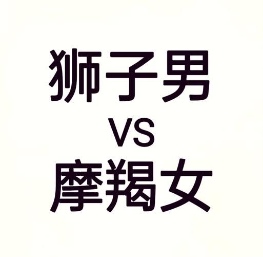 狮子爱魔羯_如何相处